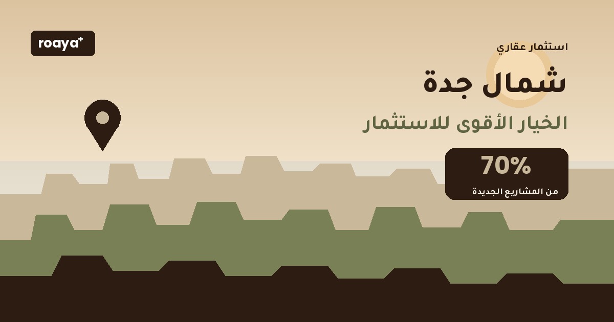 لماذا شمال جدة هو الخيار الأقوى للاستثمار العقاري؟